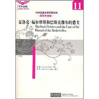 世界名著全英简易读物11:夏洛克.福尔摩斯和巴斯克维尔的猎犬(插图典藏版)含光盘
