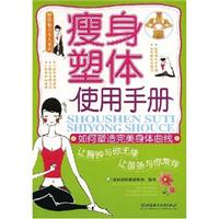 修炼魅力女人系列-瘦身塑体使用手册