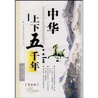 中华上下五千年-(学生版)