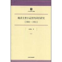 晚清主要小说期刊译作研究(1901-1911)