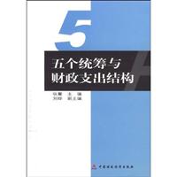 五个统筹与财政支出结构