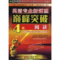 佳禾-英语专业新题型巅峰突破四级阅读