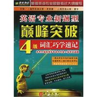 佳禾-英语专业新题型巅峰突破四级词汇巧学速记