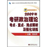 2009年考研政治理论考点.重点.难点解析及强化训练