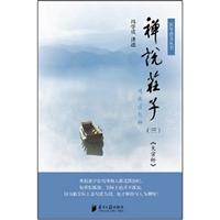 禅说庄子(三)