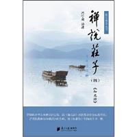 禅说庄子(四)
