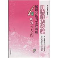 日语能力考试解题分析与实战演练(1级)听力(含光盘)