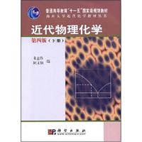 近代物理化学-(下册)(第四版)