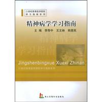 精神病学学习指南