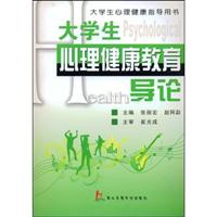 大学生心理健康教育导论