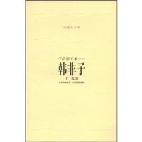千古帝王术——韩非子