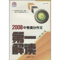2008中考满分作文第一解读