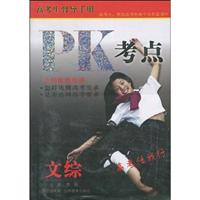 文综-PK考点-高考生督导手册
