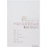 新世纪第一届中篇小说获奖作品集