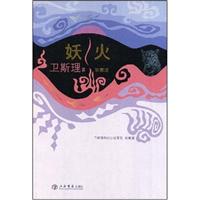 卫斯理－妖火