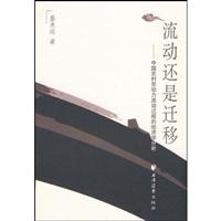 流动还是迁移:中国农村劳动力流动过程的经济学分析