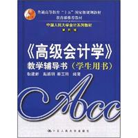 《高级会计学》教学辅导书(学生用书)