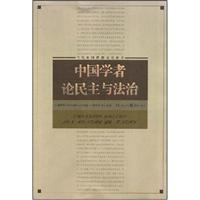 中国学者论民主与法制