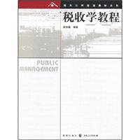 税收学教程
