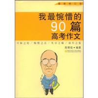 我最惋惜的90篇高考作文
