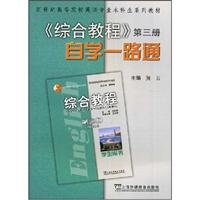 新世纪高等院校英语专业本科生系列教材 - 综合教程自学一路通(第三册)