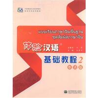 体验汉语基础教程2-(泰语版)(附MP3光盘)