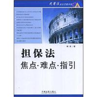 担保法焦点.难点.指引