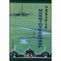 制度视域下的草原生态环境保护