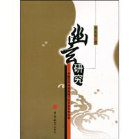 幽玄研究-中国古代诗学视域下的日本中世文学