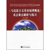《马克思主义基本原理概论》重点难点解析与练习