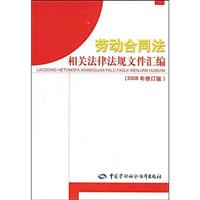 劳动合同法相关法律法规文件汇编-(2008年修订版)