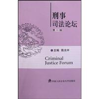 刑事司法论坛-(第一辑)