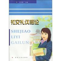 社交礼仪概论