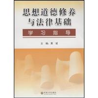《思想道德修养与法律基础》学习指导