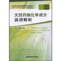 天然药物化学成分波谱解析