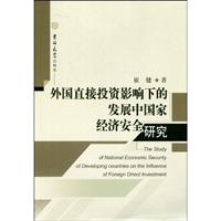 外国直接投资影响下的发展中国家经济安全研究