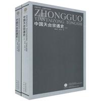 中国天台宗通史(上下册)