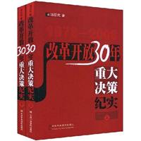 改革开放30年重大决策纪实(上下册)