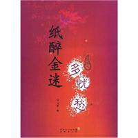 纸醉金迷多忧愁