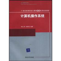 计算机操作系统(21世纪高等学校计算机基础实用规划教材_