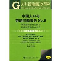 中国人口与劳动问题报告No.9(刘易斯转折点如何与库兹涅茨转折点会合)