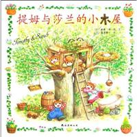爱心树绘本馆－提姆与莎兰的小木屋