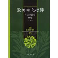 欧美生态批评(生态文学研究概论)