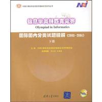 信息学奥林匹克竞赛:国际国内分类试题精解(2003—2004)下册
