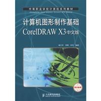 计算机图形制作基础COREIDRAWX3中文版