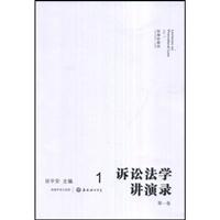 诉讼法学讲演录(第一卷)