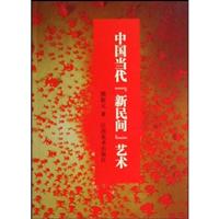 中国当代新民间艺术