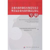 企业内部控制基本规范发布会暨首届企业内部控制高层论坛专辑