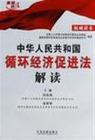 中华人民共和国循环经济促进法解读:权威读本