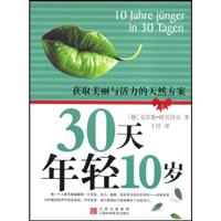 30天年轻10岁